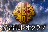 多治見レオクラブ