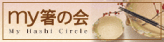 my箸の会